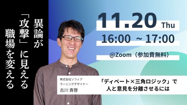 【11月20日(木)開催】異論が「攻撃」に見える職場を変える ～「ディベート×三角ロジック」で人と意見を分離させるには～