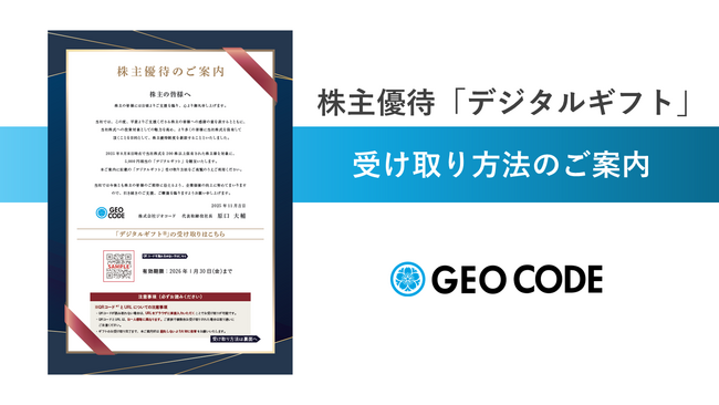 株主優待「デジタルギフト」5,000円分の受け取り方法のご案内
