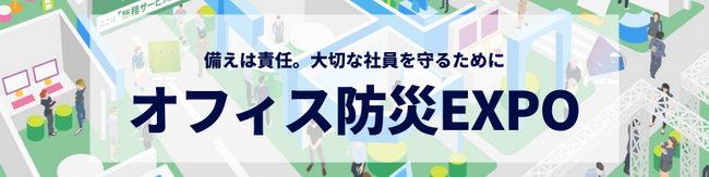 ヒジリヘルスケアプロダクツ株式会社、「第10回 オフィス防災EXPO【関西】」に出展