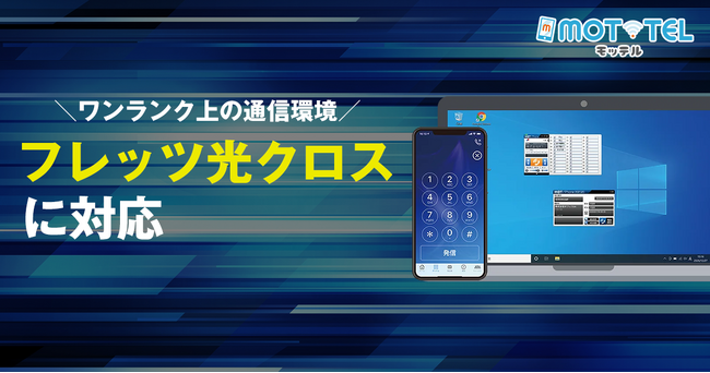 クラウドPBX『MOT/TEL（モッテル）』が「フレッツ光クロス」に対応！企業の通信環境がワンランク上に