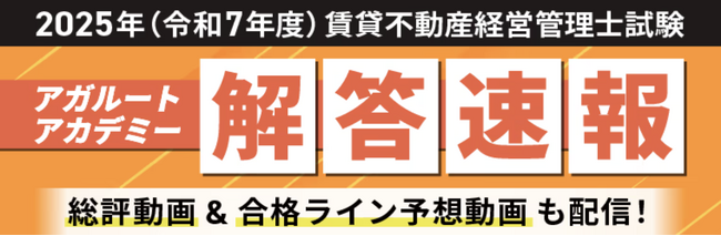 2025年度（令和7年度）賃貸不動産経営管理士試験【解答速報】イベント開催中！「令和7年度本試験解説講義」のプレゼントも決定いたしました！