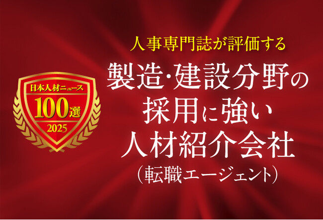 日本人材ニュース、「製造・建設分野の採用に強い人材紹介会社（転職エージェント）」を選定し、特設ページを公開