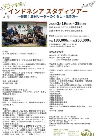 アジア学院インドネシアスタディツアー2026～体感！農村リーダーのくらし・生き方～