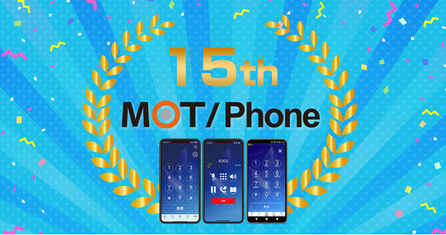 【15年でシリーズ累計32000社以上が導入】IP電話アプリ『MOT/Phone（モットフォン）』がサービス開始15周年！