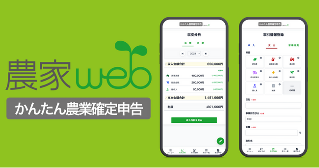 農業経営の数字と確定申告をもっと “かんたん” に！「かんたん農業確定申告」正式版をリリース