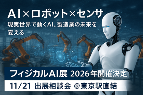 『フィジカルAI展』誕生！現実世界で動くAI・ロボット技術が集結（11月21日 出展相談会開催）