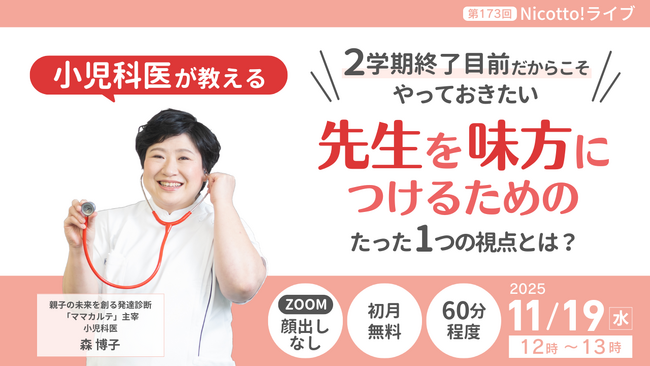 ２学期終盤、面談前に学校との連携に悩む保護者へ。保護者と先生のすれ違いを解消する‟学校連携”をテーマにオンラインライブ開催【11/19ウェビナー開催】