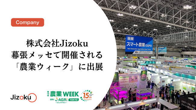株式会社Jizoku、幕張メッセで開催される「農業ウィーク」に出展