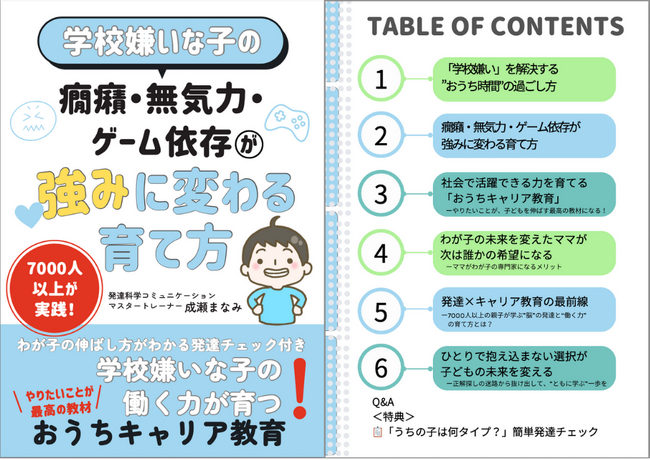 【不登校35万人時代】わが子の「無気力・ゲーム依存」は強みの芽。学校に行けない子の未来を明るくする『おうちキャリア教育』電子書籍期間限定無料公開
