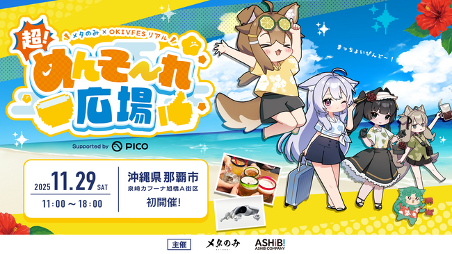 沖縄から“メタバースの祭り”誕生！「超！めんそ～れ広場」11/29(土) 那覇で初開催