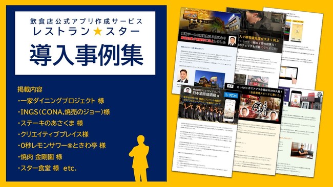 【アプリ導入事例集を公開】PIZZA&WINE CONAや焼売のジョーなどを運営する「INGS」様などのインタビューも掲載