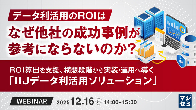 『データ利活用のROIは、なぜ他社の成功事例が参考にならないのか？』というテーマのウェビナーを開催