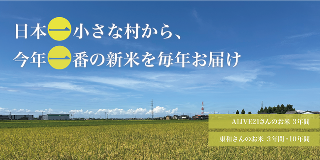 【日本一小さな村・舟橋村】“新米をお受け取りいただく権利”を17日9時に販売開始 - 3年／10年、収穫期の“新米だけ”を毎年お届け。贈答・譲渡・売却が可能