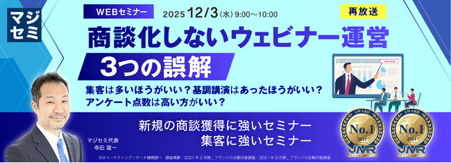『【再放送】商談化しないウェビナー運営、３つの誤解』というテーマのウェビナーを開催