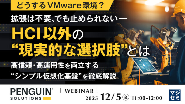 『【どうするVMware環境？】拡張は不要、でも止められない――HCI以外の“現実的な選択肢”とは』というテーマのウェビナーを開催