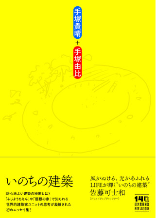 世界的建築家、手塚貴晴＋手塚由比による初のエッセイ集『いのちの建築』が2025年12月11日に発売！
