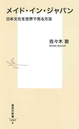 世界でヒットする「文化」の条件は？　佐々木 敦・著『メイド・イン・ジャパン　日本文化を世界で売る方法』(集英社新書)が11月17日（月）に発売。