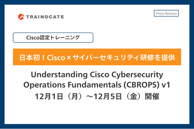 トレノケート、日本初となるCisco認定トレーニング（CBROPS）の提供を開始！
