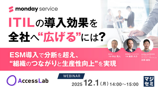 『ITILの導入効果を全社へ“広げる”には？』というテーマのウェビナーを開催