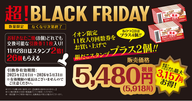 【 ぜったいお得！ 】“ 築地銀だこ・銀のあん ” が、イオングループ「ブラックフライデー」企画に参加！本企画限定の特別商品を期間限定販売！