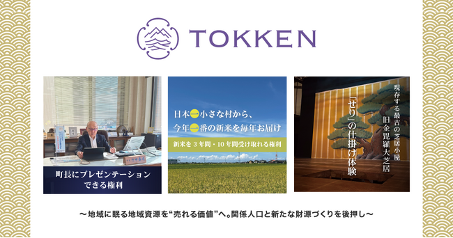 【初の自治体向けRWAプラットフォーム】地域に眠る資源の価値を高め長期間の特別な権利や体験販売 11月17日にプラットフォーム「TOKKEN（トッケン）」を開始