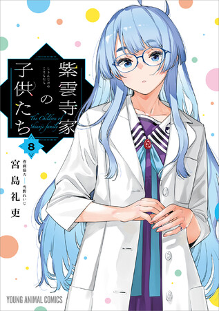 禁断ラブコメディにVTuberえる羨望!!『紫雲寺家の子供たち』8巻（宮島礼吏/著、雪野れいじ/作画協力）が11月17日発売!!