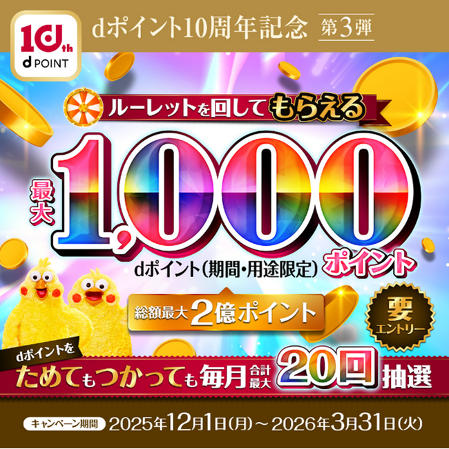 最大1,000ポイントがもらえる「dポイント10周年記念第３弾 dポイントルーレット 」を開催！