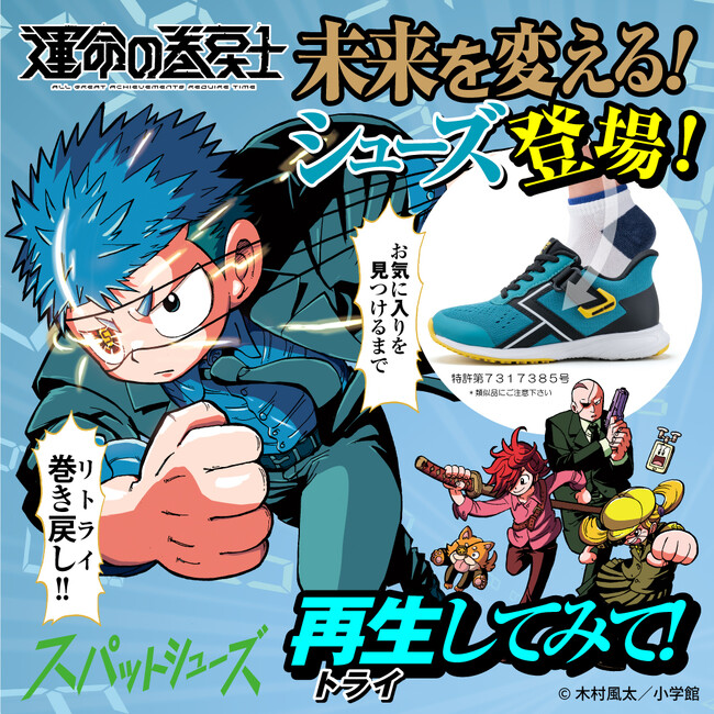 コロコロコミック『運命の巻戻士』と「スパットシューズ」のYouTubeコラボ企画！「スパッと運命を変えろ！クロノが大・大・大苦戦でボロボロになって走る！」編を公開！
