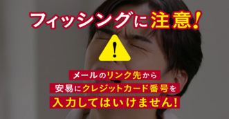 官民11団体共同で「フィッシング啓発強化キャンペーン」を開始