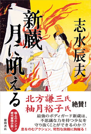 冒険小説、ハードボイルドの超ベテラン作家・志水辰夫の書下し時代長篇『新蔵 月に吼える』、徳間書店より発売！　北方謙三氏、柚月裕子氏も熱讃！