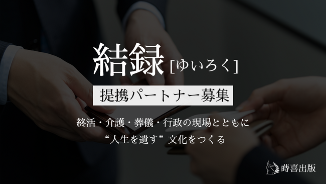 「人生を遺す文化」を広げたい――株式会社蒔喜出版、「結録（ゆいろく）」提携パートナー募集を開始