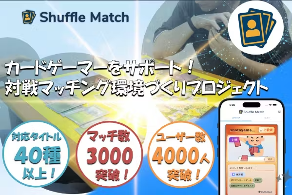 対戦相手不足を解消するカードゲームマッチングアプリ「Shuffle Match」がクラウドファンディングを開始