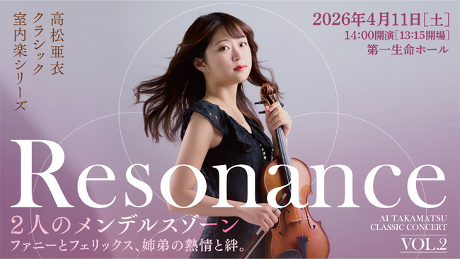 注目のヴァイオリニスト・高松亜衣による室内楽シリーズ《Resonance》第2弾が開催決定