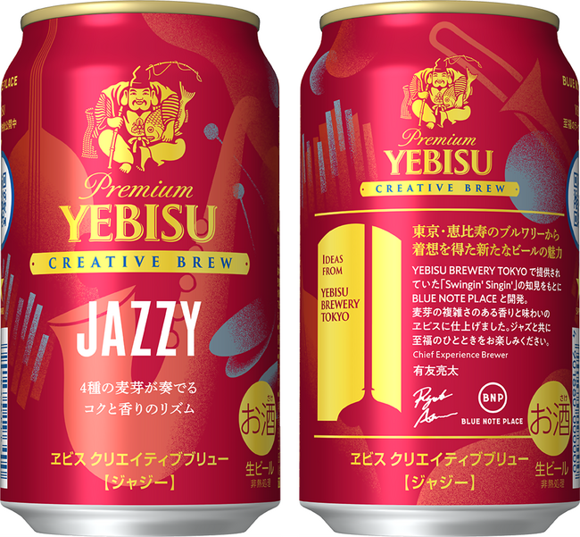 ヱビスブランドの独創的なライン「CREATIVE BREW」第10弾「ヱビス クリエイティブブリュー JAZZY(ジャジー)」11月18日(火)数量限定販売