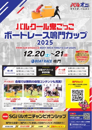 パルクール鬼ごっこボートレース鳴門カップ 2025
