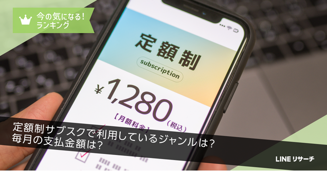 【LINEリサーチ】「定額制サブスク」利用率は全体で6割弱！毎月の支払金額は「500円～2,000円未満」が中心