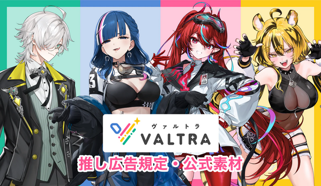 【VALTRA×センイルJAPAN 正式提携】所属VTuberの推し広告(R)出稿が可能に！より安心・安全に想いを届けられるように