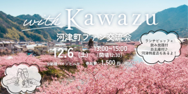 12/6(土)河津町ファン交流会