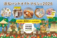 合計で約800ブースが出店！自分の好きと出会える特別な2日間「浜松ハンドメイドマルシェ2026」1/17(土)・18(日)開催