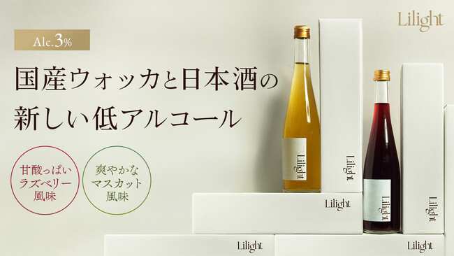 【試飲会開催】アルコール3％で心躍る体験！新リキュール「Lilight」テイスティング