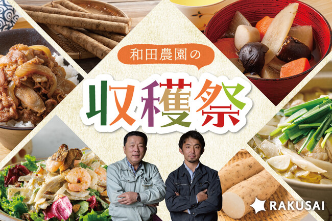 RAKUSAI 「和田農園の収穫祭」開催！名人が育てる「和田さんのごぼう」を使用した新作ミールキット3品11月17日販売スタート