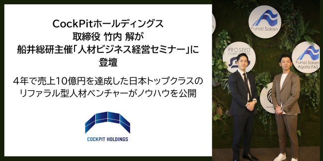 CockPitホールディングス取締役・竹内 解が船井総合研究所主催「人材ビジネス経営セミナー」に登壇｜4年で売上10億円を達成した日本トップクラスのリファラル型人材ベンチャーがノウハウを公開
