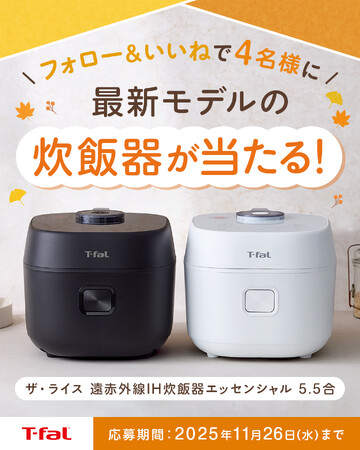 ティファールの人気炊飯器「ザ・ライス」最新モデルが当たる！公式Instagram & X でプレゼントキャンペーン開催