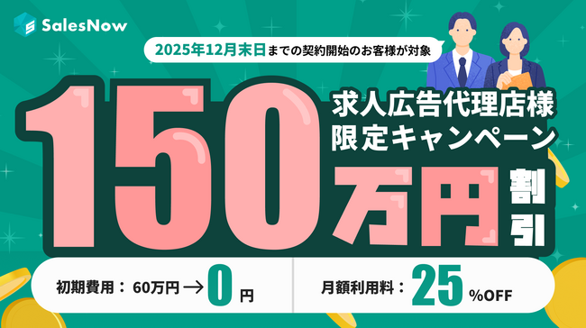 求人広告代理店向け「営業生産性改善特別プラン」を期間限定で提供開始