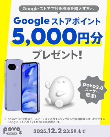 povo、Google Pixel の対象機種購入で5,000円分の Googleストアポイントプレゼントキャンペーンを実施