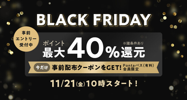 【Pontaパス】「au PAY マーケットのBLACK FRIDAY 2025」で最大50%のポイント還元や総額2,000万Pontaポイントボーナスなど