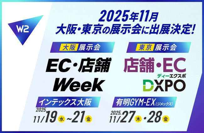 W2、11月に2大展示会に出展 ― ECを事業の中心へ、成長を加速させる次世代ソリューション ―