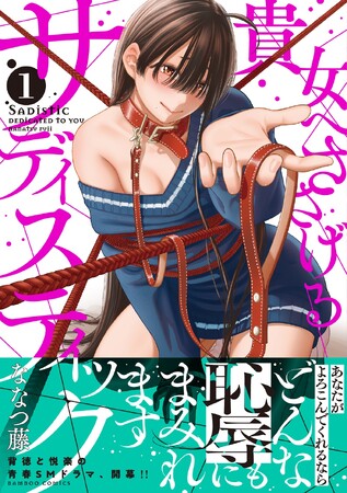 背徳と悦楽の青春SMドラマ、開幕!!『貴女へささげるサディスティック』第１巻11月17日発売！