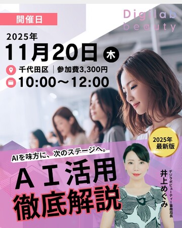 デジサロ、【11月20日（木）開催】忙しい経営者向けAI実践セミナーin東京