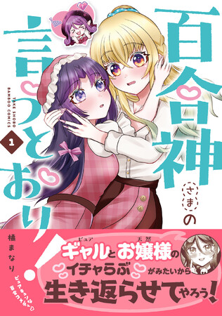 百合オタクの死神もきゅんきゅんな“ミッション”系百合コメディ♪『百合神さまの言うとおり！』第1巻　11月17日発売！